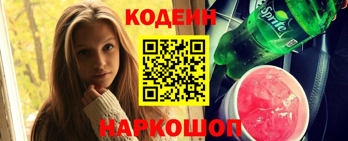 Кодеин напиток Lean (лин) Саранск